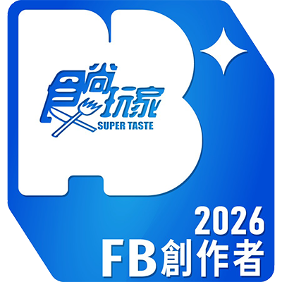 食尚玩家 FB 創作者 2026