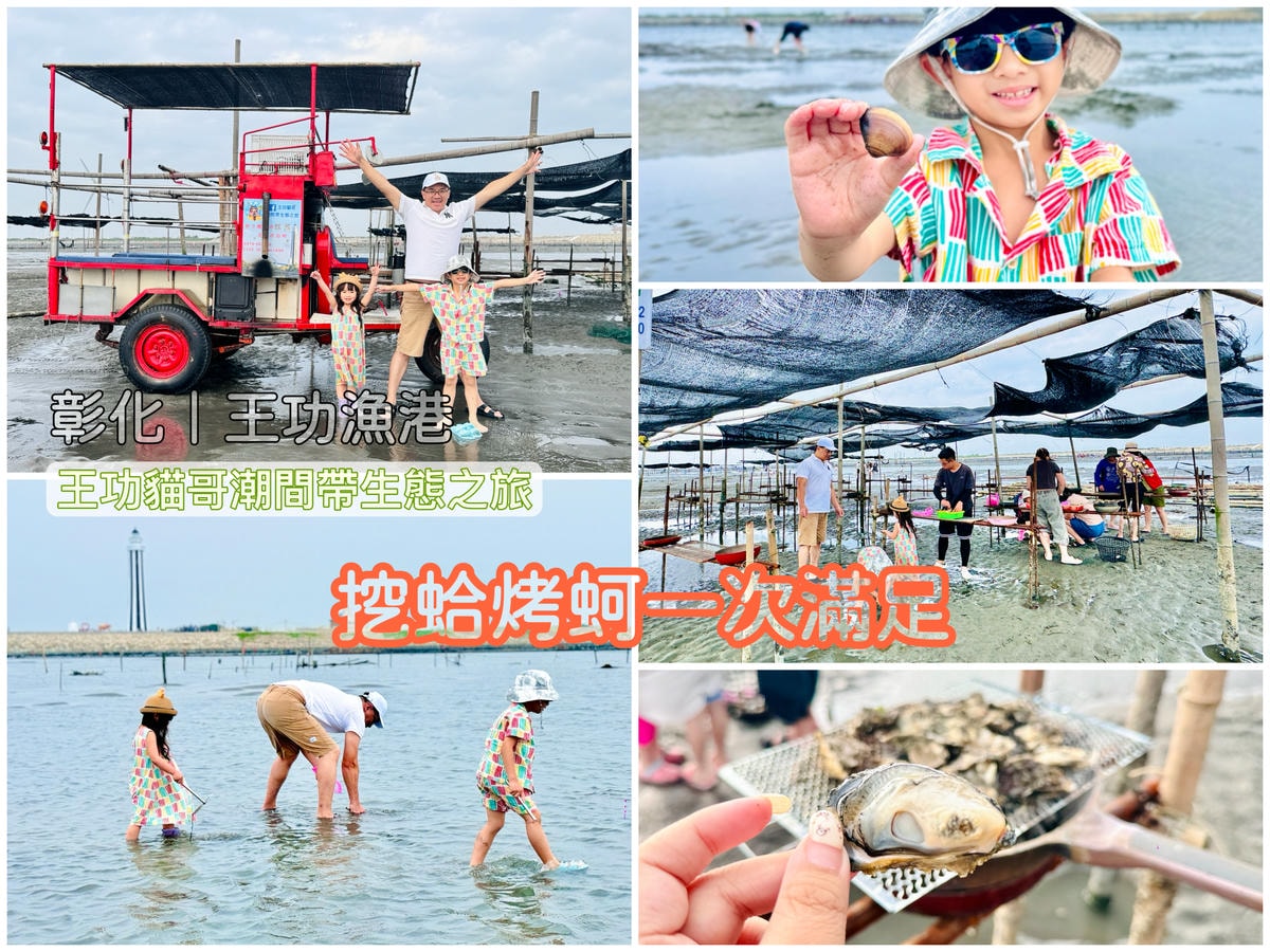 ★彰化親子景點★王功漁港，