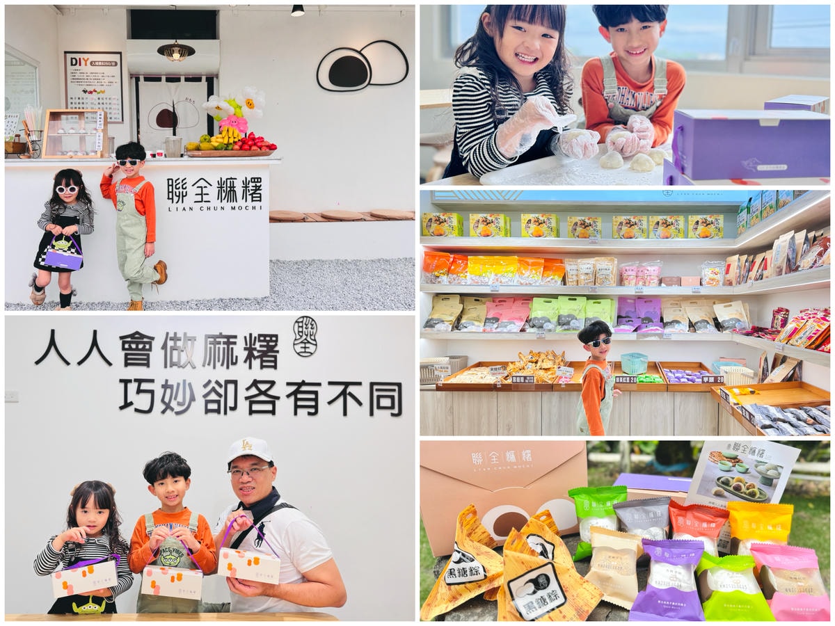 ★宜蘭親子景點推薦★宜蘭礁溪老字號手工麻糬『聯全麻糬』手作概