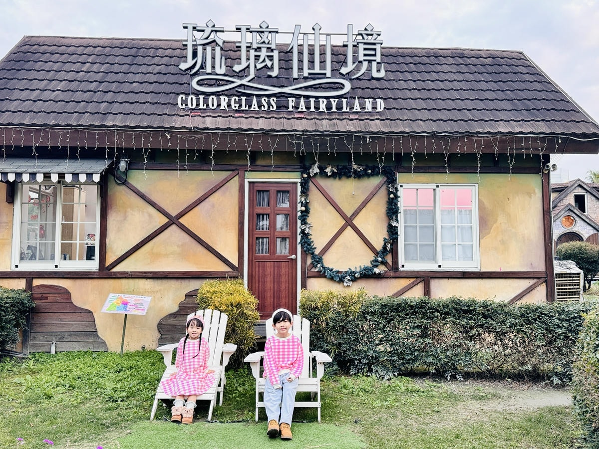 ★彰化親子景點推薦★『琉璃仙境』美照戲水放電一把抓