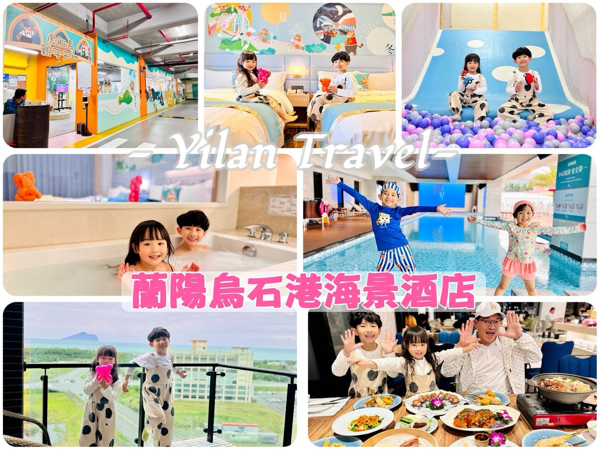 ★宜蘭親子住宿推薦★『蘭陽烏石港海景酒店』親子必住，開窗就能