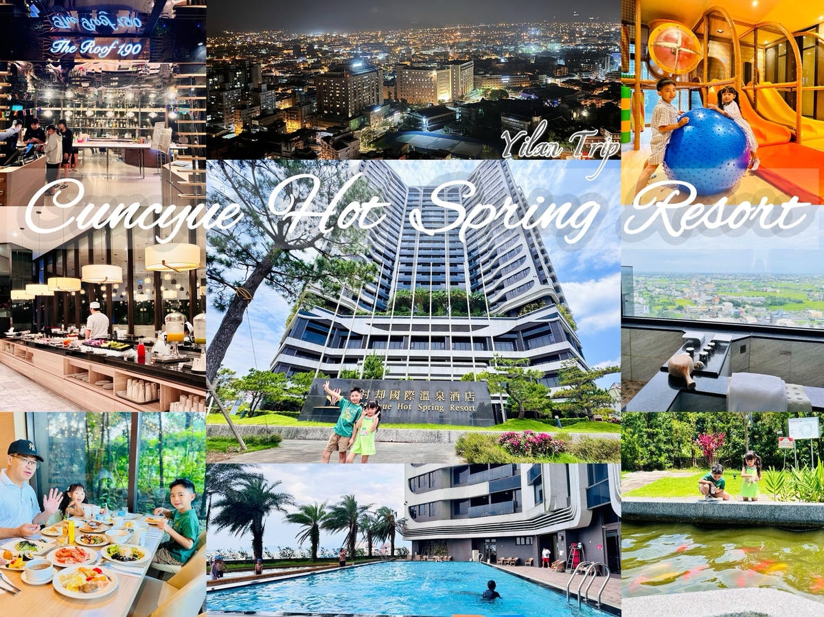 ★宜蘭親子住宿推薦★村却國際溫泉酒店