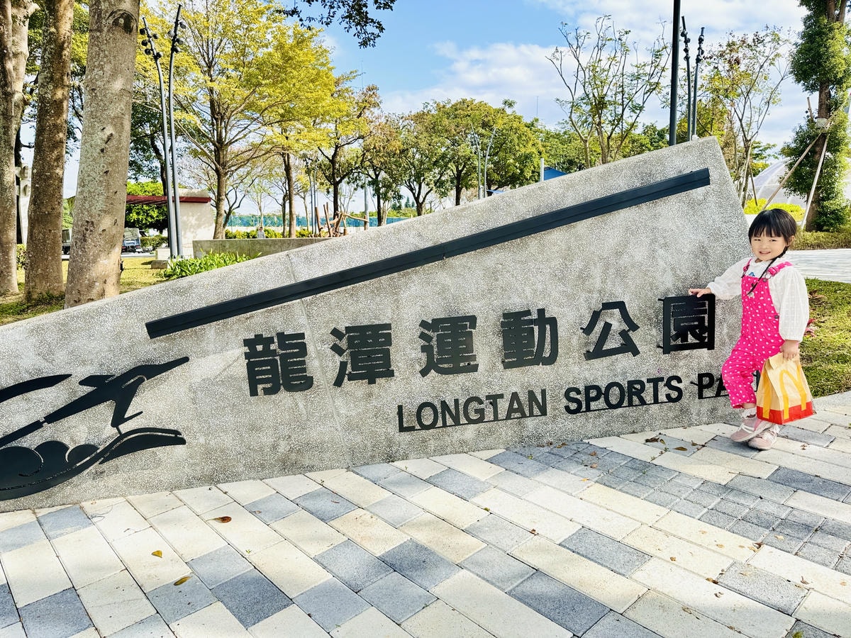 ★桃園親子景點推薦★桃園最新特色公園『龍潭運動公園』全面翻新 ★桃園親子景點推薦★桃園最新特色公園『龍潭運動公園』全面翻新
