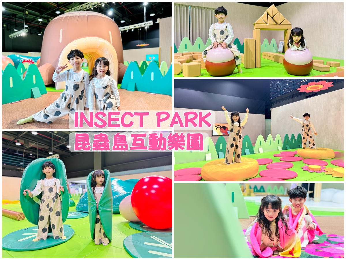 ★台北親子展覽推薦★『INSECT PARK昆蟲島互動樂園』
