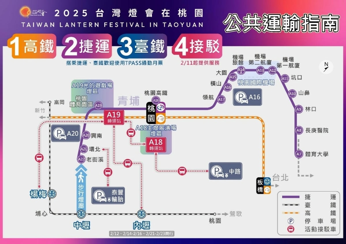 2025桃園燈會-公共運輸指南 2025桃園燈會-公共運輸指南