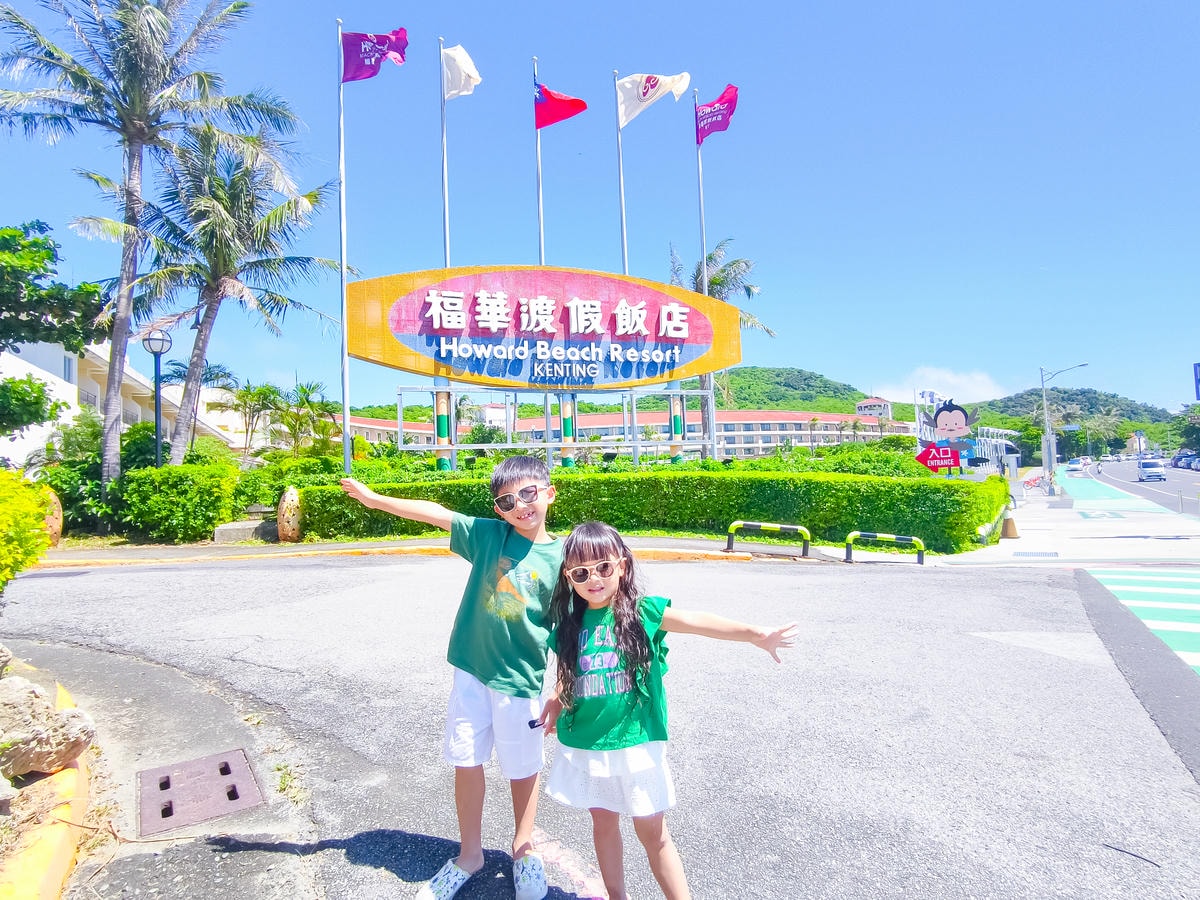 ★屏東墾丁親子住宿推薦★福華渡假飯店平日一泊一食$3000起 ★屏東墾丁親子住宿推薦★福華渡假飯店平日一泊一食$3000起
