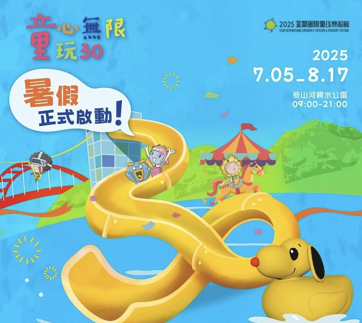 ★宜蘭親子景點推薦★2025宜蘭國際童玩藝術節詳細全攻略,超 ★宜蘭親子景點推薦★2025宜蘭國際童玩藝術節詳細全攻略,超