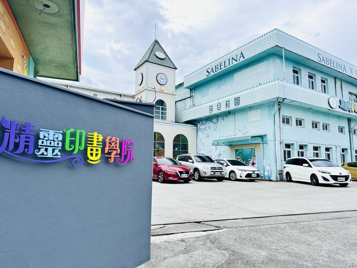 ★宜蘭親子景點推薦★莎貝莉娜精靈印畫學院,印章觀光工廠搖身一 ★宜蘭親子景點推薦★莎貝莉娜精靈印畫學院,印章觀光工廠搖身一