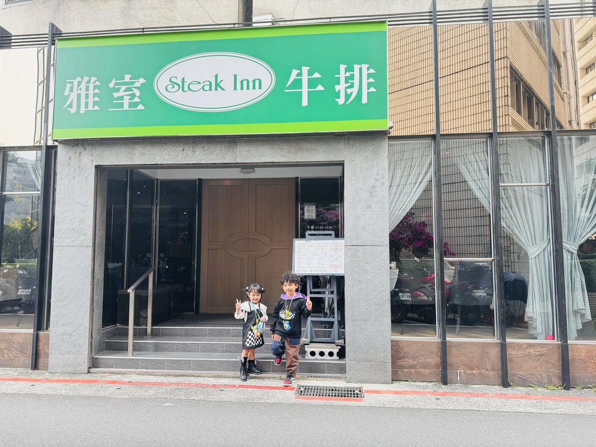 ★台北餐廳推薦★老字號經典牛排館『雅室牛排-仁愛圓環店』,情 ★台北餐廳推薦★老字號經典牛排館『雅室牛排-仁愛圓環店』,情