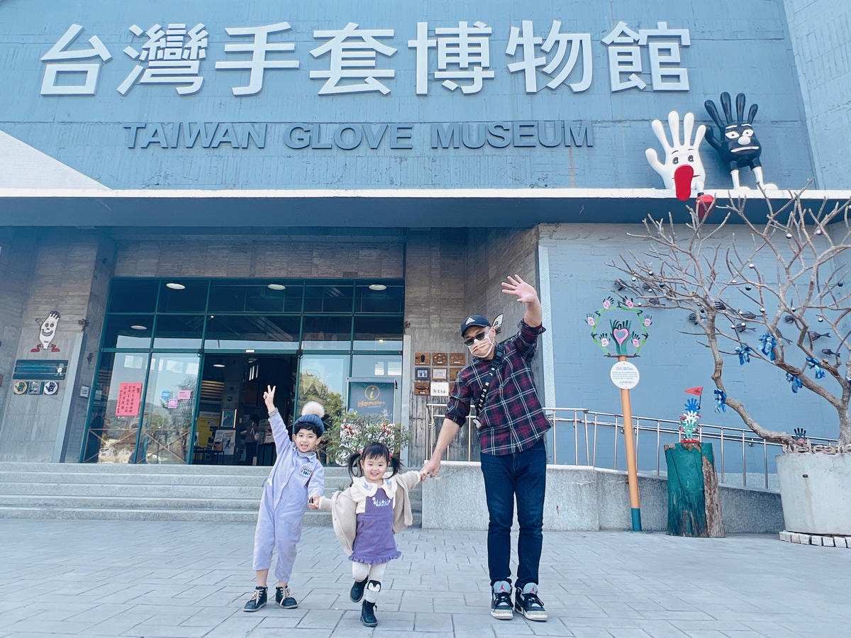 ★彰化●台灣手套博物館＊免費親子點，好玩又放電！