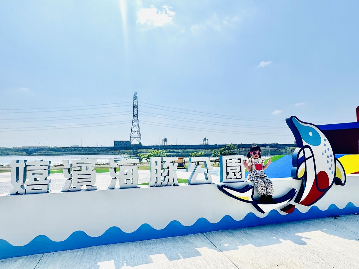 ★彰化親子景點推薦★『嬉濱海豚公園』彰化首座濱海特色遊戲場, ★彰化親子景點推薦★『嬉濱海豚公園』彰化首座濱海特色遊戲場,