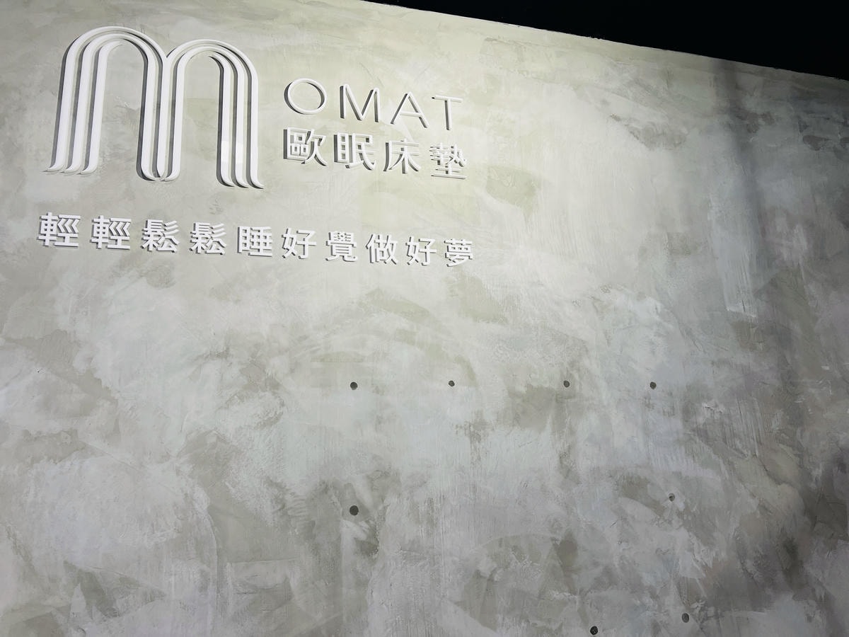 ★床墊推薦★歐德集團OMAT『歐眠床墊』,睡眠結合生活美學, ★床墊推薦★歐德集團OMAT『歐眠床墊』,睡眠結合生活美學,