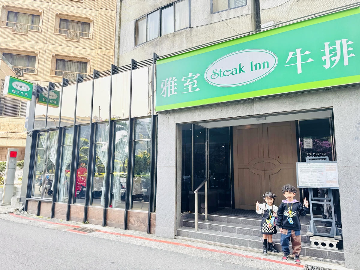 ★台北餐廳推薦★老字號經典牛排館『雅室牛排-仁愛圓環店』,情 ★台北餐廳推薦★老字號經典牛排館『雅室牛排-仁愛圓環店』,情