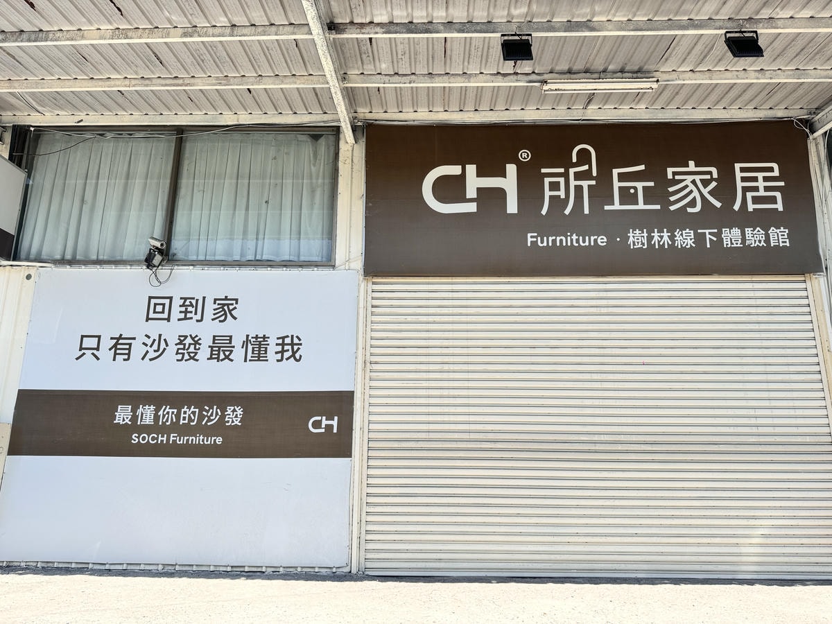 ★居家開箱★『 所丘家居 樹林體驗館』 一張為生活量身打造 ★居家開箱★『 所丘家居 樹林體驗館』 一張為生活量身打造