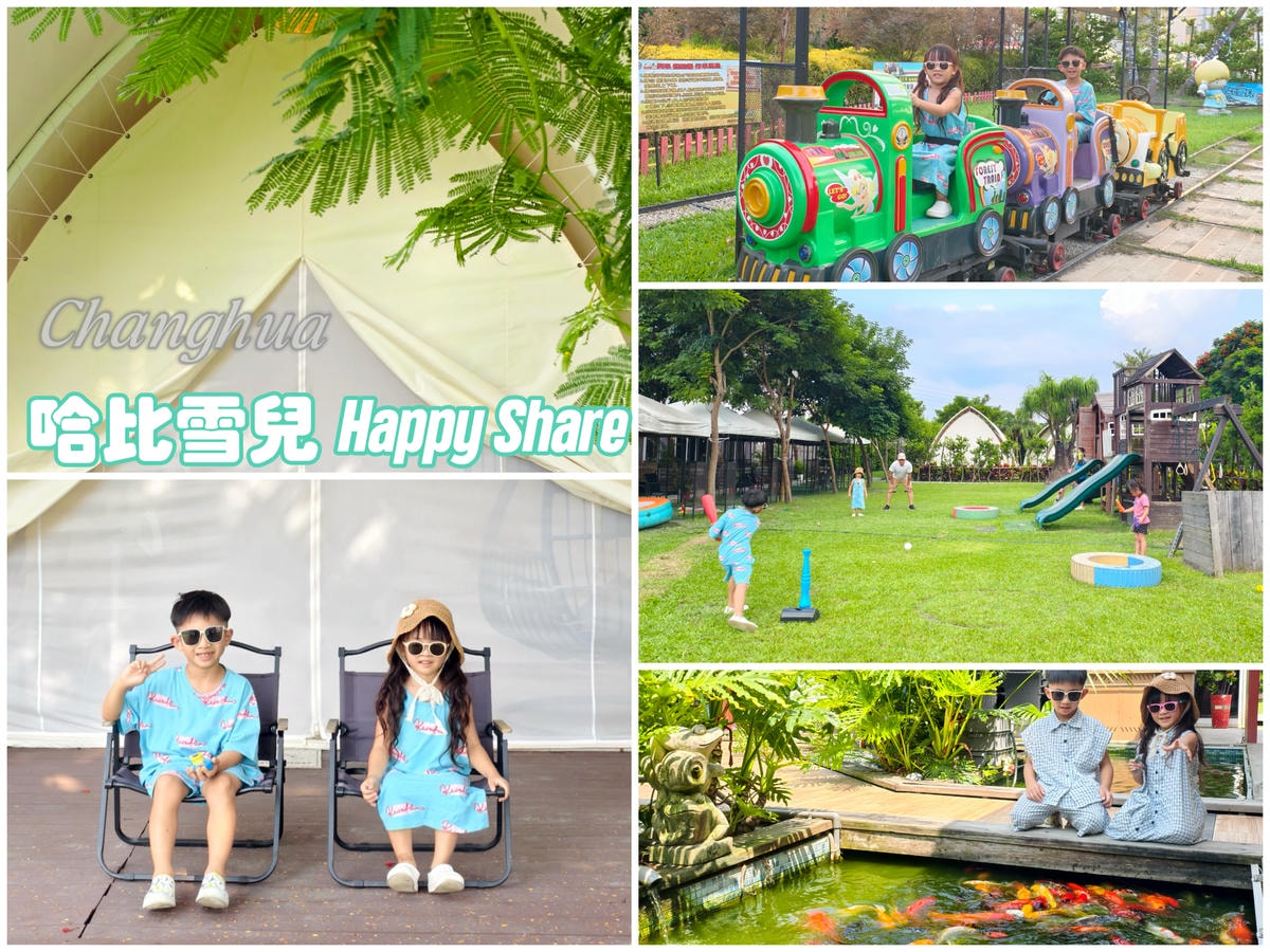 ★彰化親子露營推薦★哈比雪兒豪華懶人露營,一泊二食