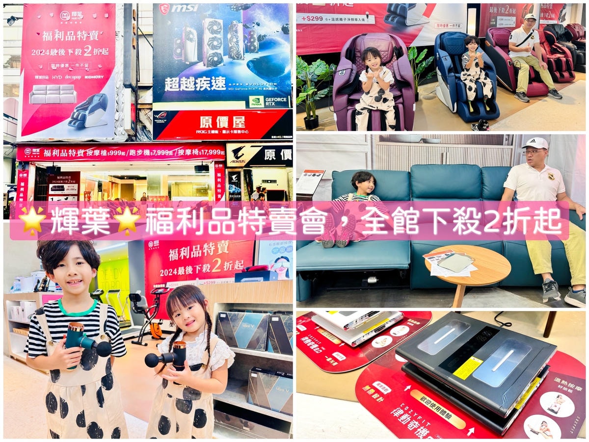★台北★輝葉實體福利品特賣會,全館下殺2折起!!輝葉按摩椅聯