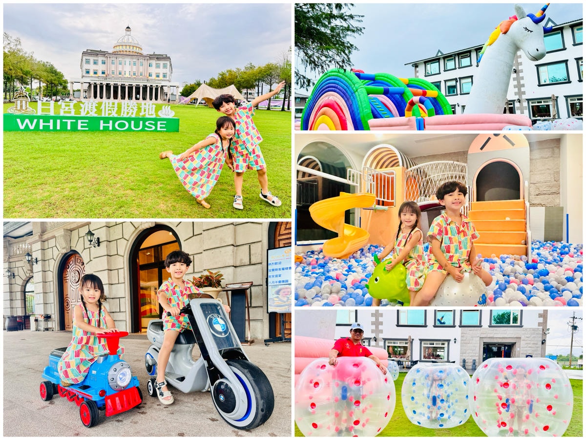 ★宜蘭親子住宿推薦★白宮渡假勝地