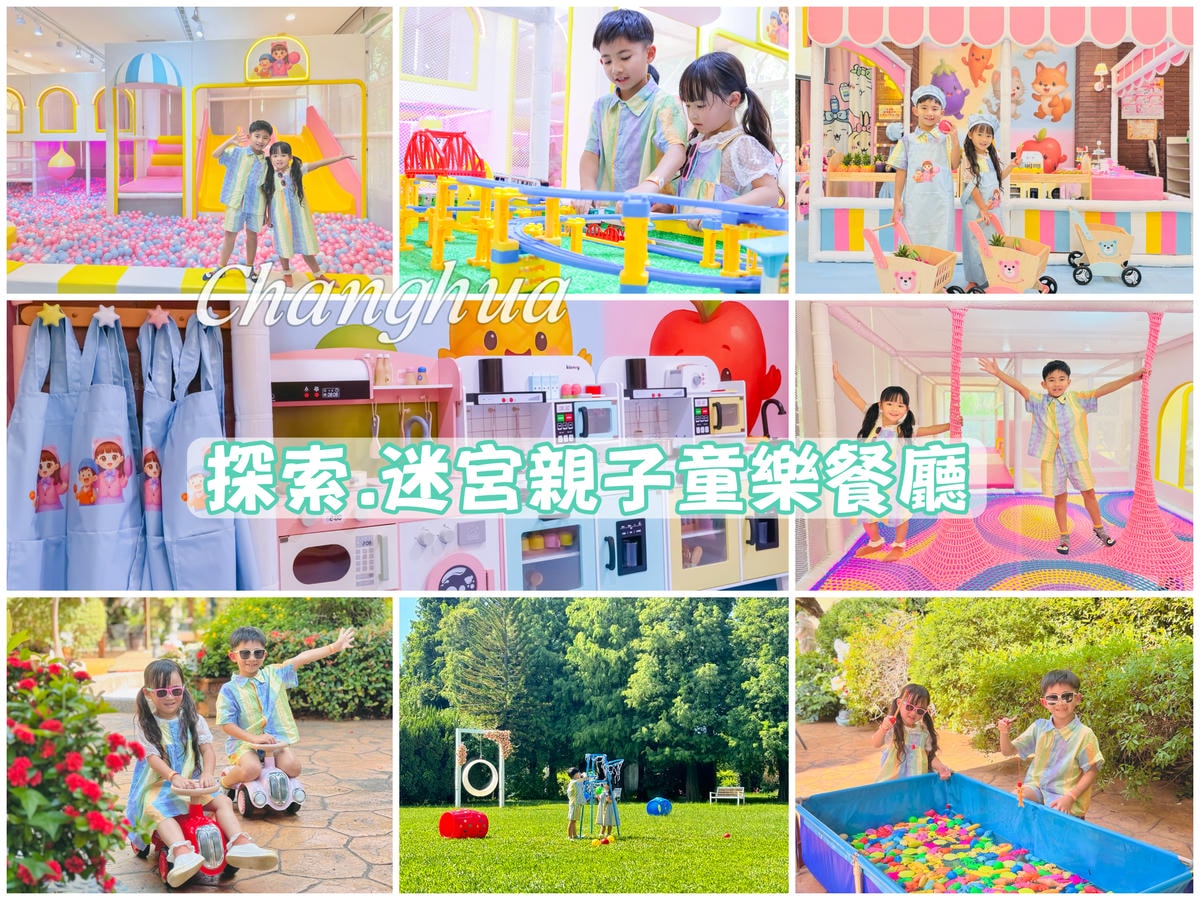 ★彰化親子餐廳推薦★